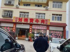 -刘艳黄牛肉(九襄店)