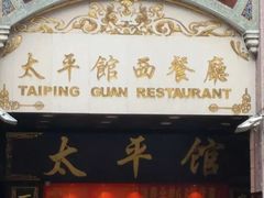 门面-太平馆西餐厅(北京路店)