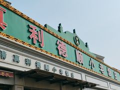 -清真利德顺小老饭庄(复兴路店)