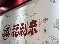 -福利来酒店(泺源大街店)