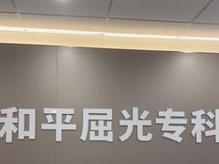 -上海大学附属上海和平眼科医院