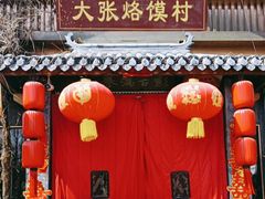 -大张烙馍村(泉山店)