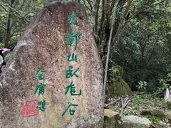 -大鄣山卧龙谷景区