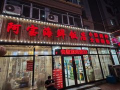 -阿宝海鲜饭店