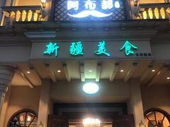 -阿布都新疆音乐美食城(长湖路店)