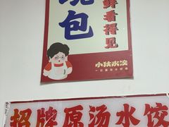 -小秋水饺(大成路总店)