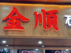 -金顺韩式烤肉·网红烤肉店(广利路店)