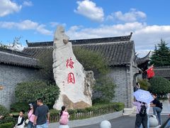-梅园