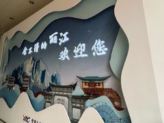 -丽江三义国际机场