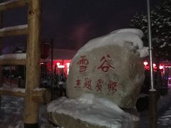 -雪谷