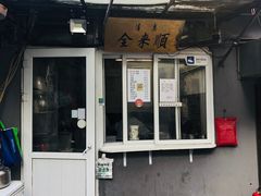 门面-清真西花市煎饼
