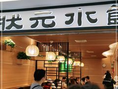 门面-状元水饺(成都SM广场店)