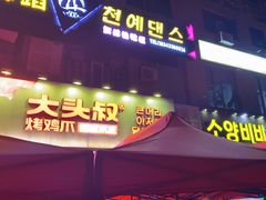 -大头叔烤鸡爪·朝鲜族烤串(天池路店)