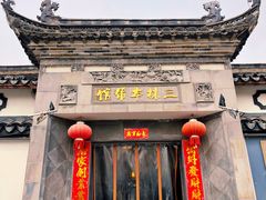 -三林本帮馆(中林街店)
