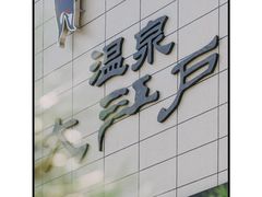 -大江户·温泉洗浴(浑南店)