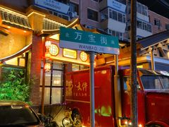 -李氏八大件老菜馆(万宝街店)