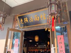 门面-老横泾面馆(吴中横泾店)