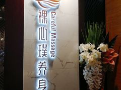 -璞·澐间影院式足道SPA(尚悦湾店)