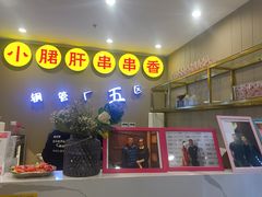 -钢管厂五区小郡肝火锅串串 Chuan Chuan hot pot