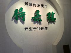 -得意楼蒸菜馆