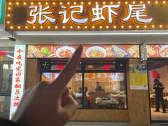 -张记虾尾·火锅·烧烤·大排档(涉外店)