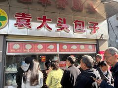 -袁大头包子(光华路店)