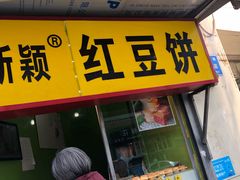 门面-薛新颖红豆饼(中式甜点山师店)