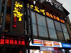 门面-纸盐河码头火锅(十八梯店)