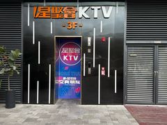 -星聚会KTV(前海印里店)