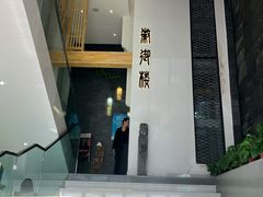 -徽御楼(南中环店)