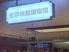 -易裕和·长沙米粉(竹塘西路店)