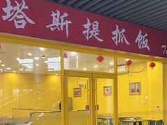 -塔斯提抓饭(东城汇店)