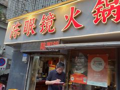 -陈眼镜火锅(总店)