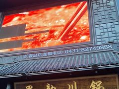 门面-蜀韵川锅(湖西路店)