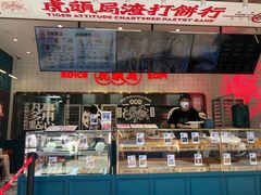 -虎头局·渣打饼行(五一新干线店)