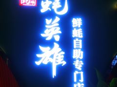门面-蚝英雄鲜蚝自助专门店(长楹天街直营店)