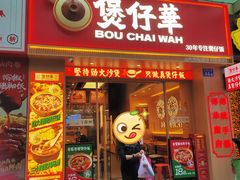 -华记煲仔华·煲仔饭(市桥易发店)