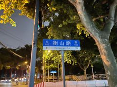 -徐家汇源景区-衡山坊