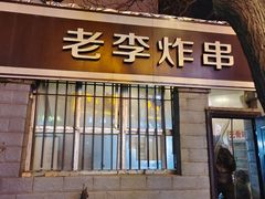 -老李炸串(中国烟草烟厂宿舍店)