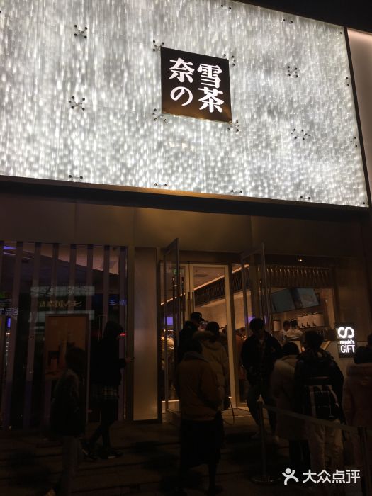 奈雪的茶(赛格店)门面图片
