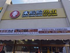 门面-朱脸脸热卤(埠西市场店)