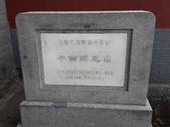 景点-丰台药王庙