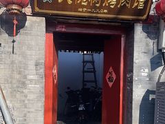 门面-大槐树烤肉馆