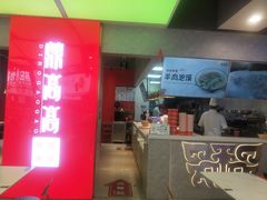 门面-鼎高高陕西美食(北京华联天通苑购物中心)