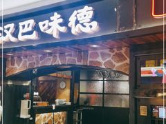 门面-汉巴味德·烤肉与啤酒的自助(杭州大悦城店)