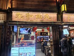-永和鱼丸(南后街店)