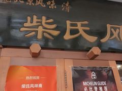 -柴氏风味斋(甘家口店)