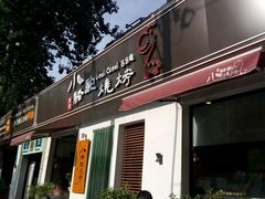 门面-福苗小骆驼烧烤(曲江店)