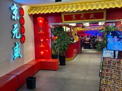 -京元盛·铜锅涮肉(五角场店)