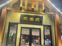 -永青泉汗蒸广场(大运河博物馆店)